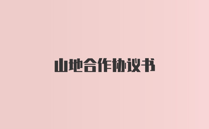 山地合作协议书