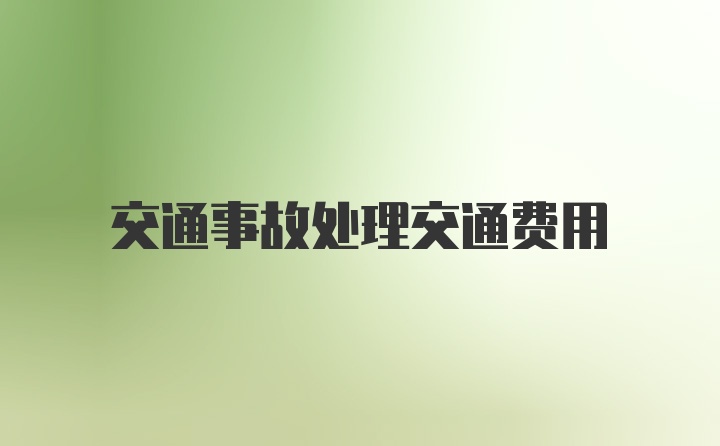 交通事故处理交通费用