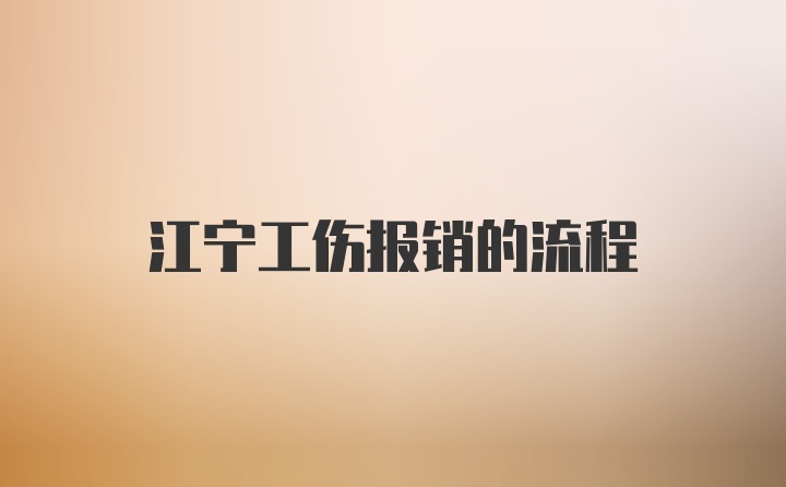 江宁工伤报销的流程