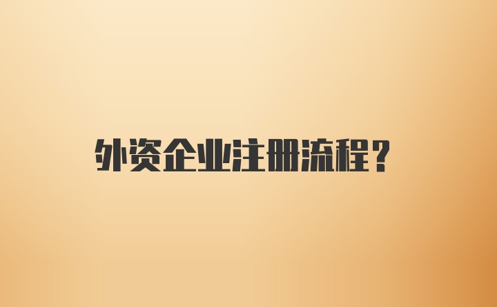 外资企业注册流程？