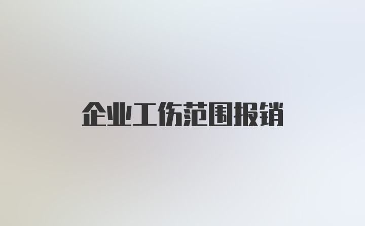 企业工伤范围报销