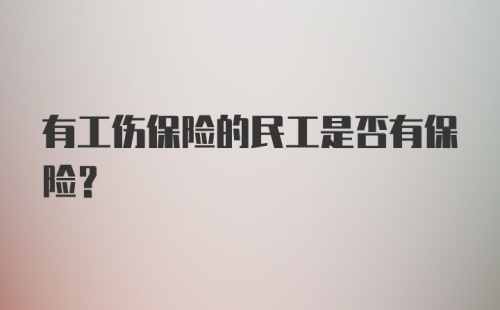 有工伤保险的民工是否有保险?