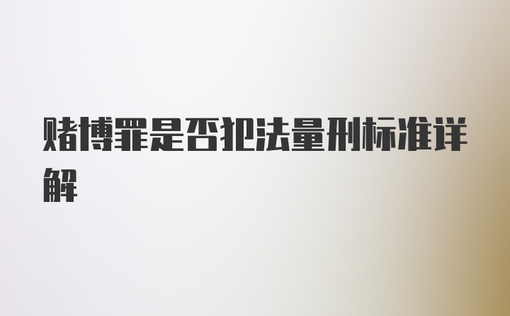 赌博罪是否犯法量刑标准详解