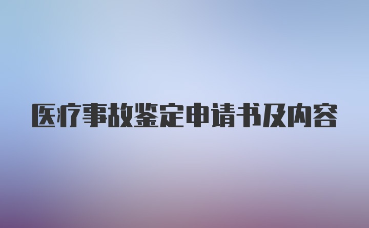 医疗事故鉴定申请书及内容