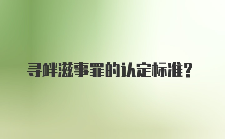 寻衅滋事罪的认定标准？