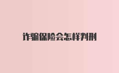 诈骗保险会怎样判刑