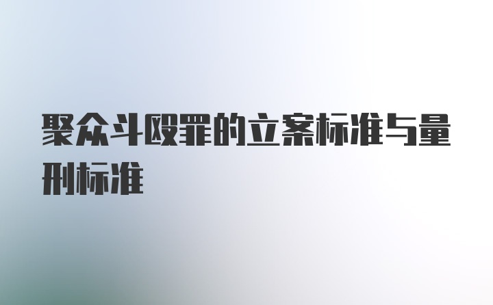 聚众斗殴罪的立案标准与量刑标准