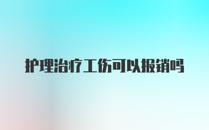 护理治疗工伤可以报销吗