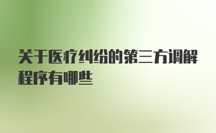 关于医疗纠纷的第三方调解程序有哪些