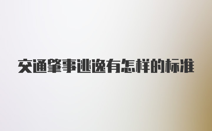 交通肇事逃逸有怎样的标准