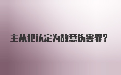 主从犯认定为故意伤害罪?