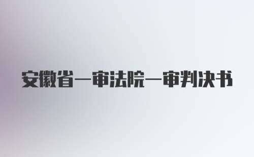 安徽省一审法院一审判决书