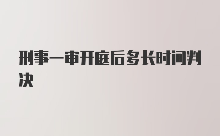 刑事一审开庭后多长时间判决