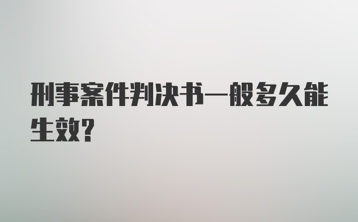 刑事案件判决书一般多久能生效？