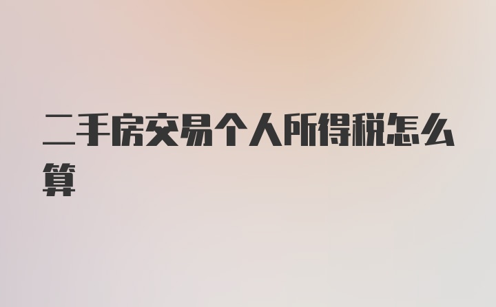 二手房交易个人所得税怎么算