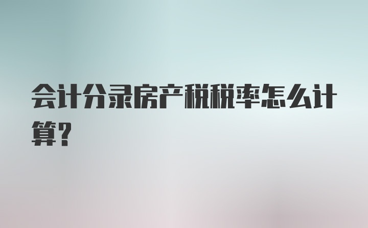 会计分录房产税税率怎么计算？