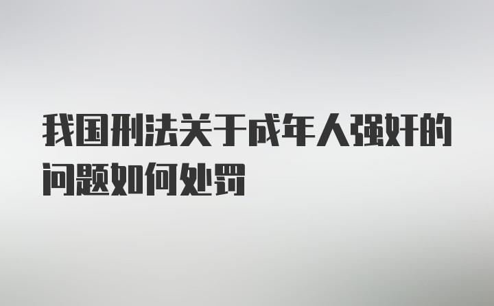 我国刑法关于成年人强奸的问题如何处罚