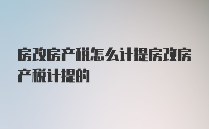 房改房产税怎么计提房改房产税计提的