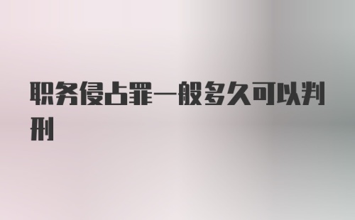 职务侵占罪一般多久可以判刑