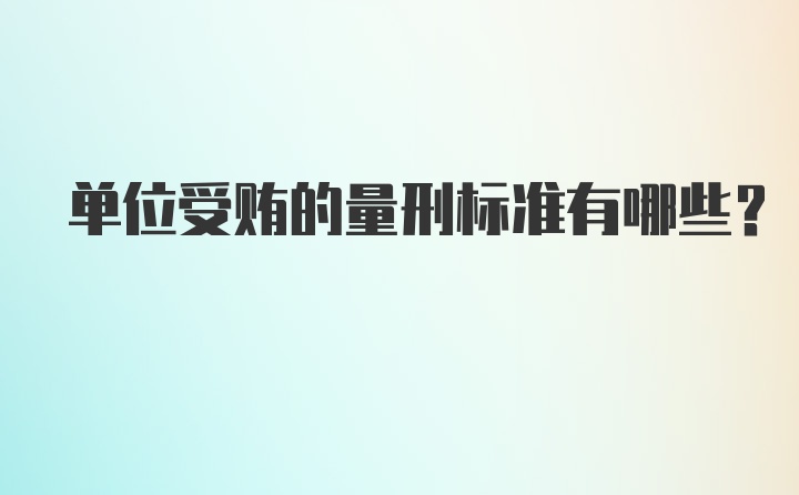 单位受贿的量刑标准有哪些?