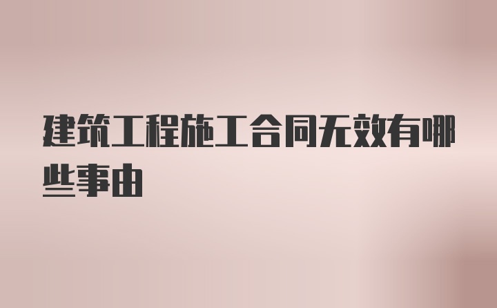 建筑工程施工合同无效有哪些事由