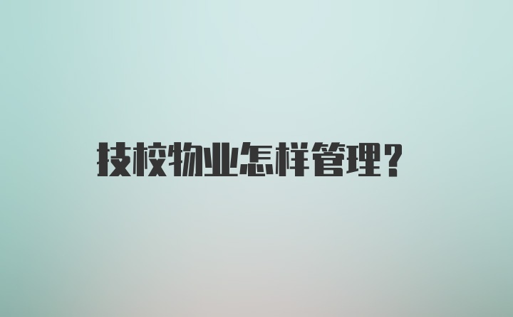 技校物业怎样管理？