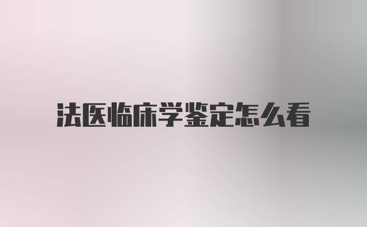 法医临床学鉴定怎么看