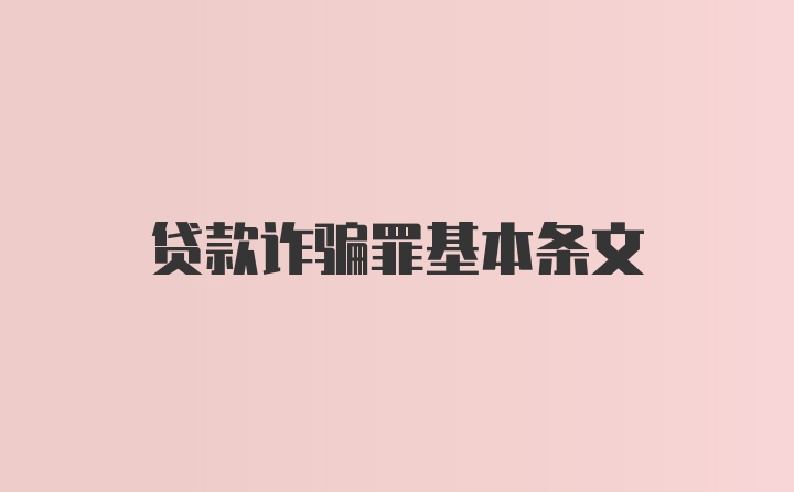 贷款诈骗罪基本条文