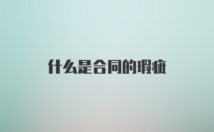 什么是合同的瑕疵