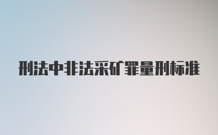 刑法中非法采矿罪量刑标准