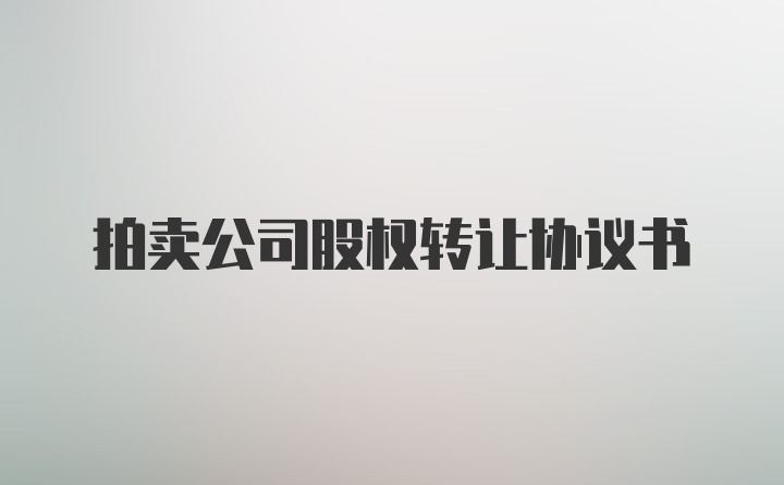 拍卖公司股权转让协议书