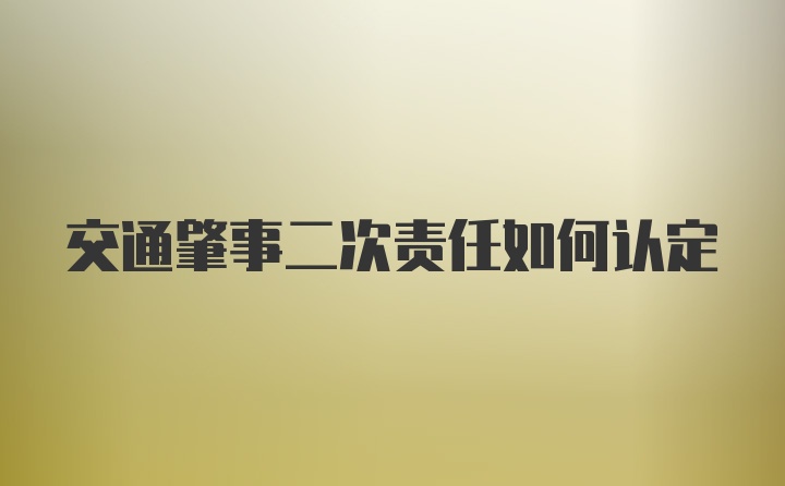 交通肇事二次责任如何认定