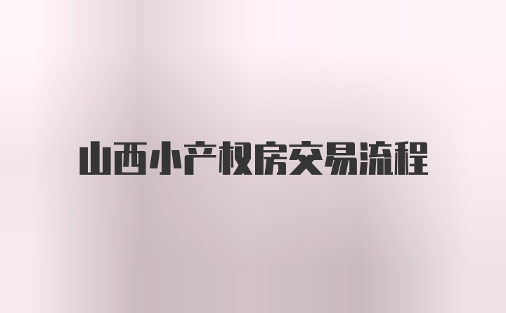 山西小产权房交易流程