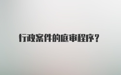 行政案件的庭审程序？