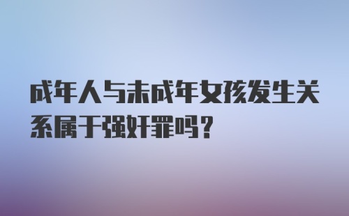 成年人与未成年女孩发生关系属于强奸罪吗？