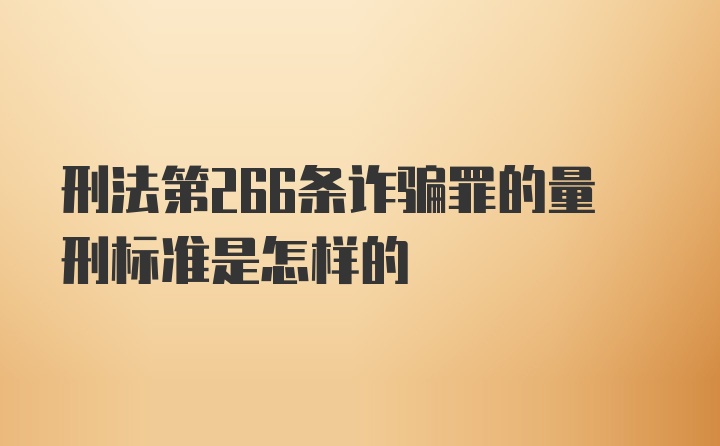 刑法第266条诈骗罪的量刑标准是怎样的