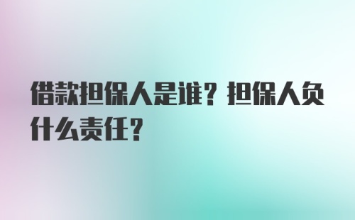 借款担保人是谁？担保人负什么责任？