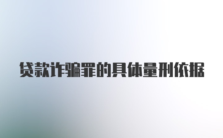 贷款诈骗罪的具体量刑依据