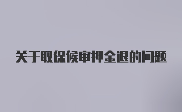 关于取保候审押金退的问题