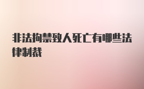 非法拘禁致人死亡有哪些法律制裁