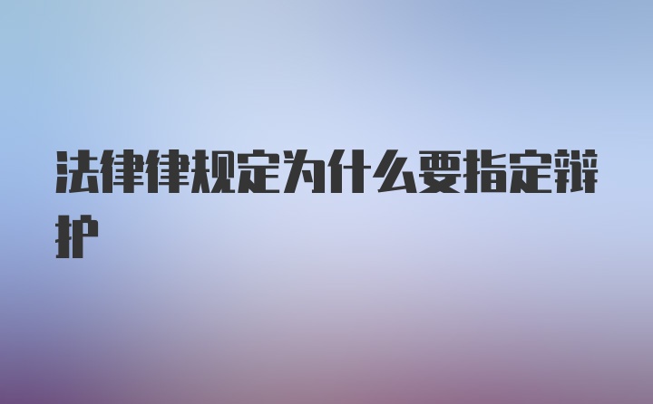 法律律规定为什么要指定辩护