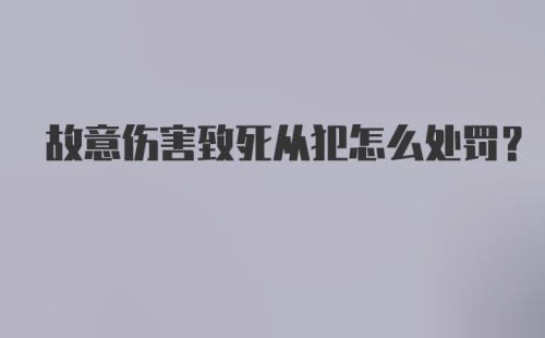 故意伤害致死从犯怎么处罚?