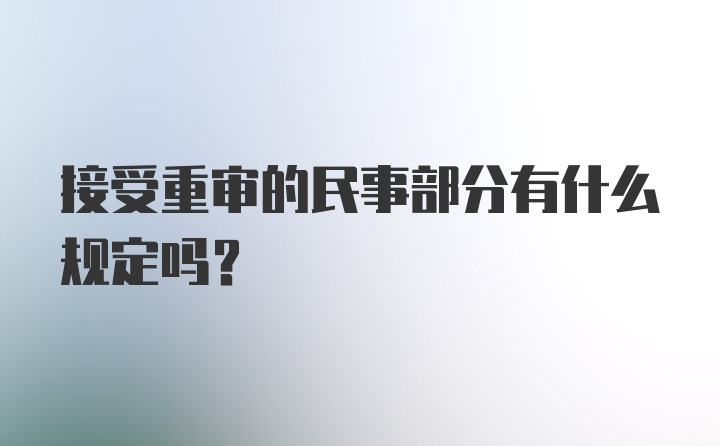 接受重审的民事部分有什么规定吗？