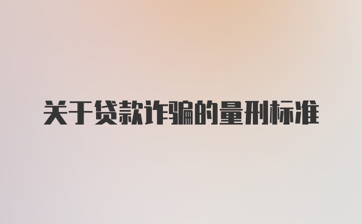 关于贷款诈骗的量刑标准