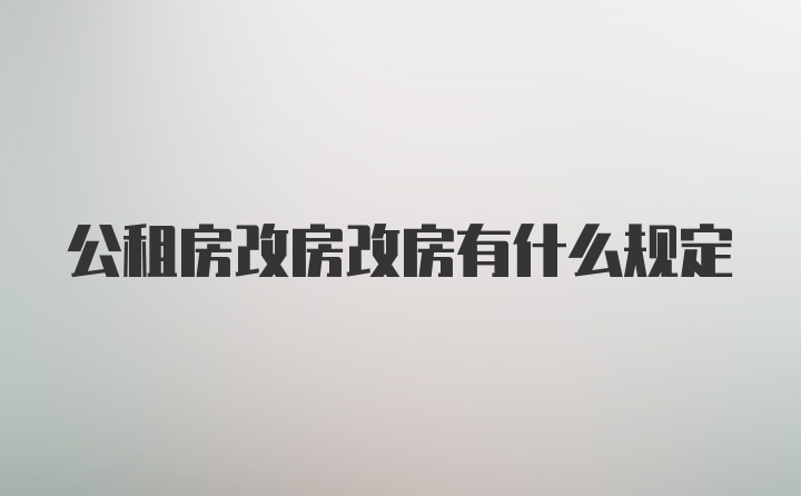 公租房改房改房有什么规定