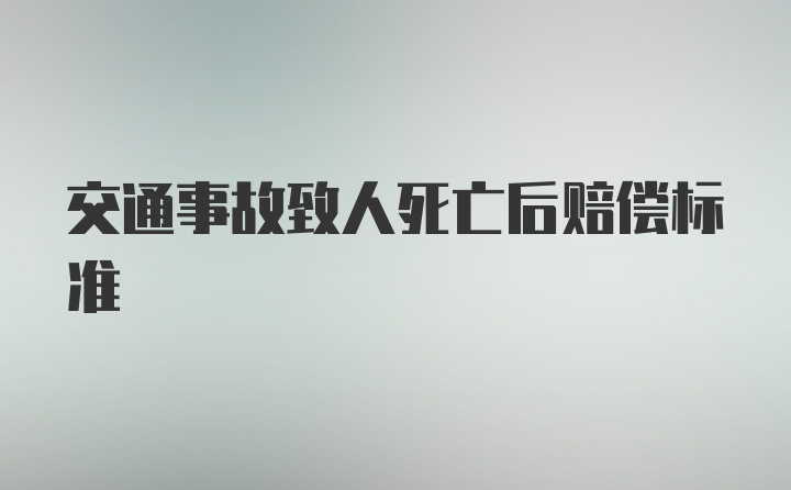 交通事故致人死亡后赔偿标准