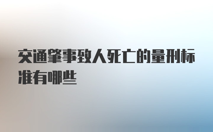 交通肇事致人死亡的量刑标准有哪些