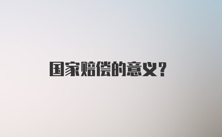 国家赔偿的意义?