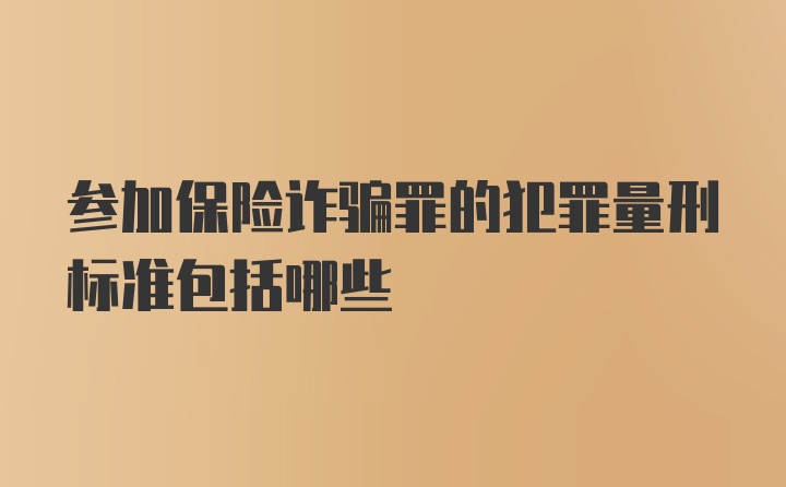 参加保险诈骗罪的犯罪量刑标准包括哪些