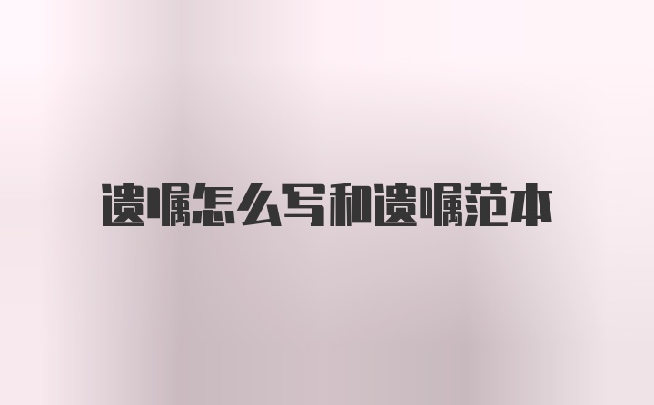 遗嘱怎么写和遗嘱范本